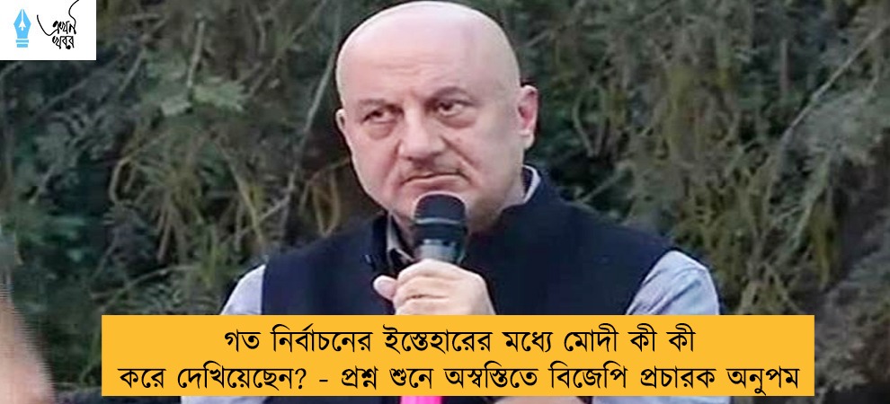 গত নির্বাচনের ইস্তেহারের মধ্যে মোদী কী কী করে দেখিয়েছেন? - প্রশ্ন শুনে অস্বস্তিতে বিজেপি প্রচারক অনুপম