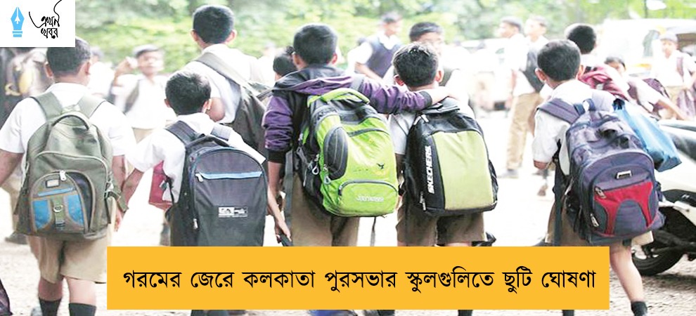 গরমের জেরে কলকাতা পুরসভার স্কুলগুলিতে ছুটি ঘোষণা