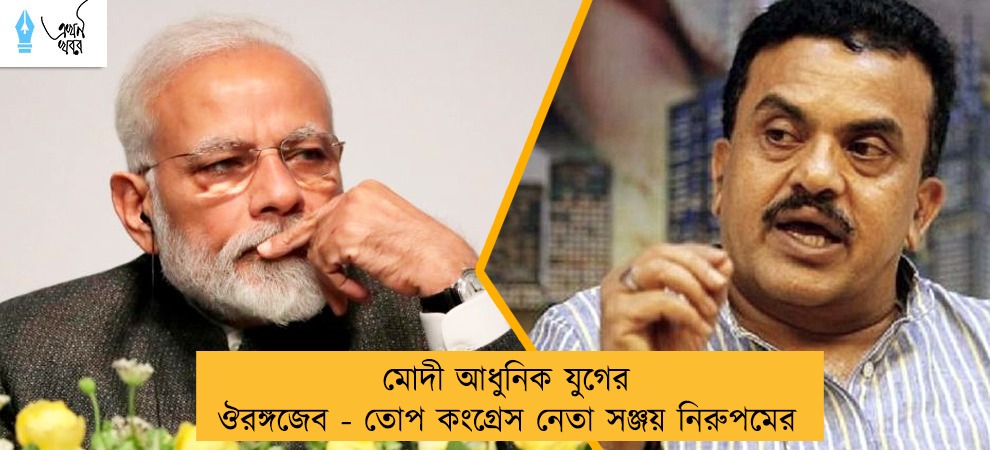 মোদী আধুনিক যুগের ঔরঙ্গজেব - তোপ কংগ্রেস নেতা সঞ্জয় নিরুপমের