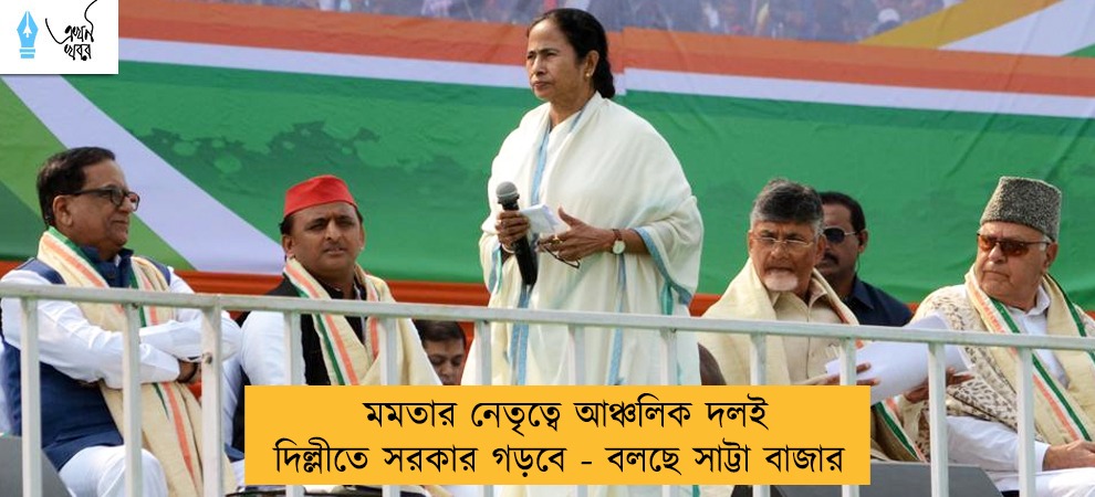 মমতার নেতৃত্বে আঞ্চলিক দলই দিল্লীতে সরকার গড়বে - বলছে সাট্টা বাজার