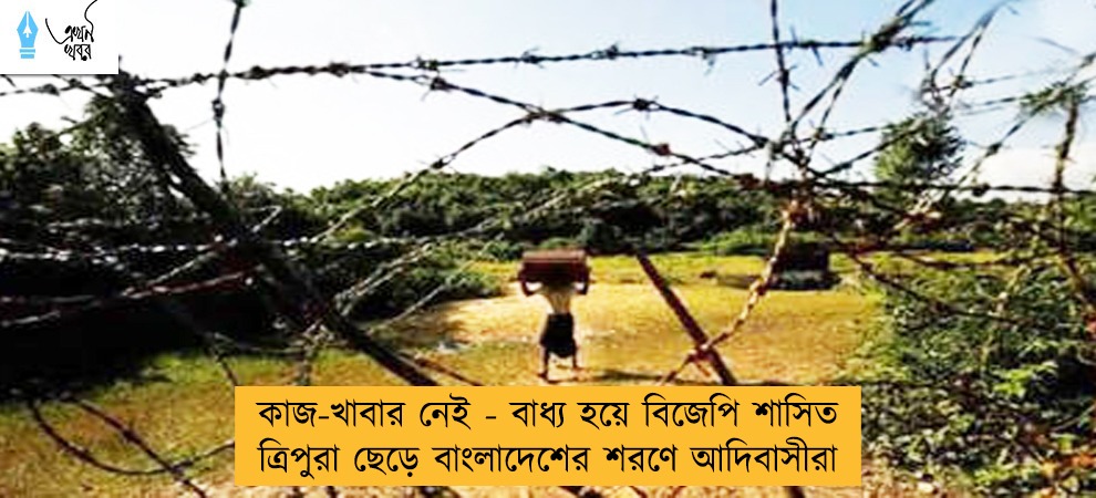 কাজ-খাবার নেই - বাধ্য হয়ে বিজেপি শাসিত ত্রিপুরা ছেড়ে বাংলাদেশের শরণে আদিবাসীরা
