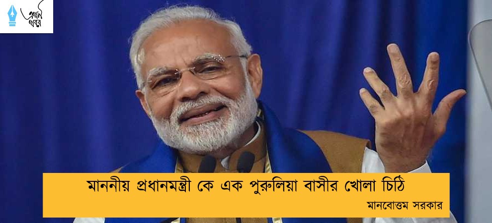মাননীয় প্রধানমন্ত্রীকে এক পুরুলিয়া বাসীর খোলা চিঠি