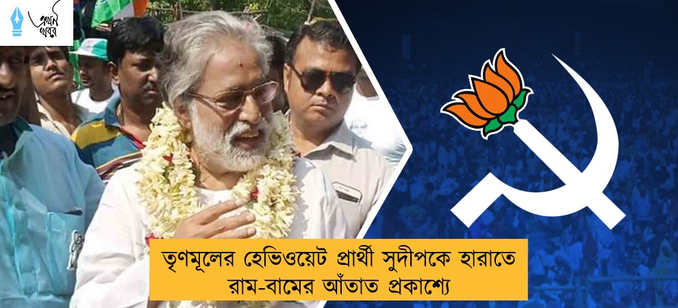 তৃণমূলের হেভিওয়েট প্রার্থী সুদীপকে হারাতে রাম-বামের আঁতাত প্রকাশ্যে