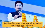 বিজেপিকে বিদায় করতে সব বুথে তাঁদের জমানত জব্দ করতে হবে – অভিষেক