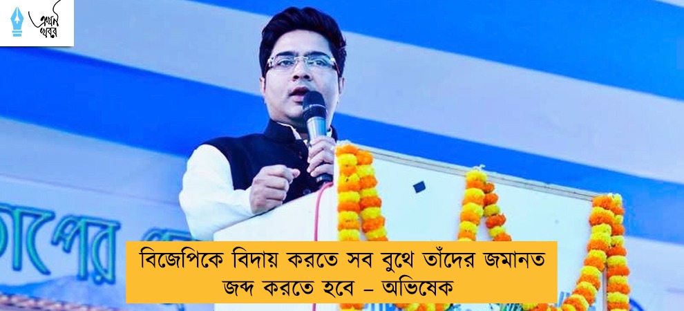 বিজেপিকে বিদায় করতে সব বুথে তাঁদের জমানত জব্দ করতে হবে – অভিষেক