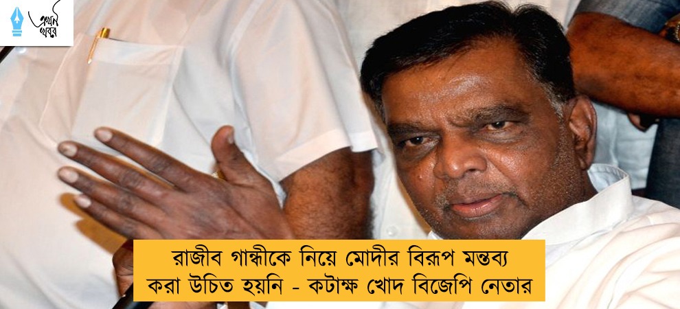 রাজীব গান্ধীকে নিয়ে মোদীর বিরূপ মন্তব্য করা উচিত হয়নি - কটাক্ষ খোদ বিজেপি নেতার