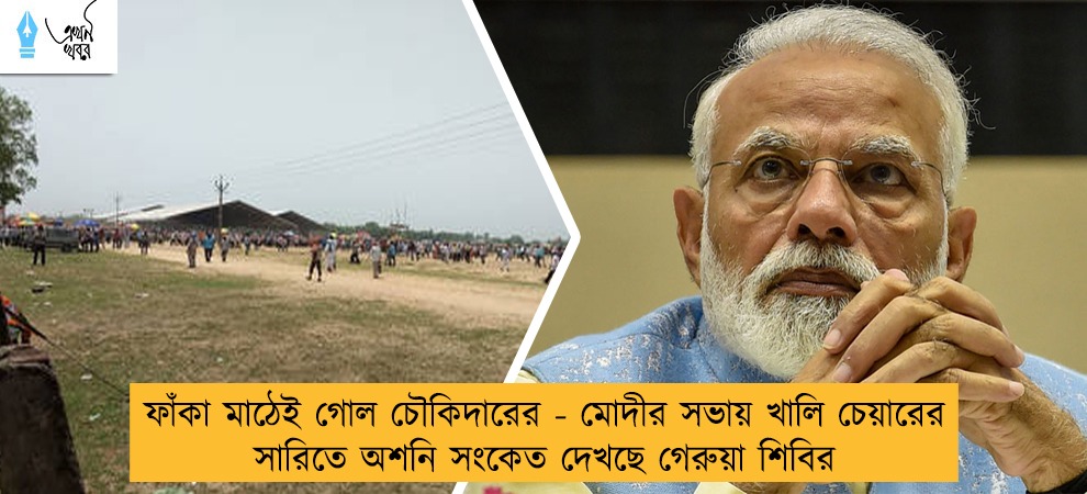 ফাঁকা মাঠেই গোল চৌকিদারের - মোদীর সভায় খালি চেয়ারের সারিতে অশনি সংকেত দেখছে গেরুয়া শিবির