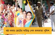 ষষ্ঠ দফার ভোটের দায়িত্ব পেল কলকাতা পুলিশ