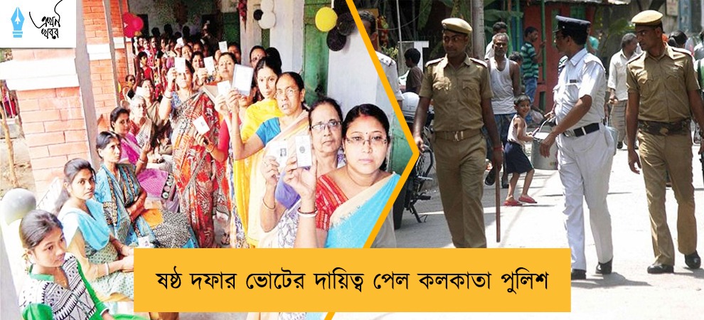 ষষ্ঠ দফার ভোটের দায়িত্ব পেল কলকাতা পুলিশ