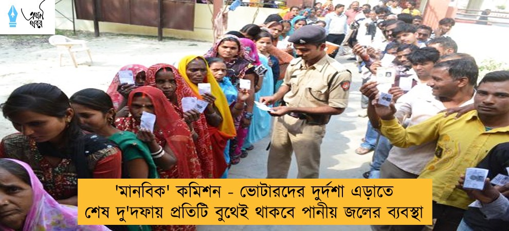 'মানবিক' কমিশন - ভোটারদের দুর্দশা এড়াতে শেষ দু'দফায় প্রতিটি বুথেই থাকবে পানীয় জলের ব্যবস্থা