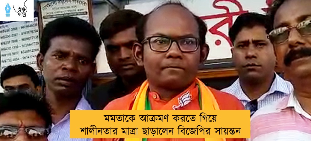 মমতাকে আক্রমণ করতে গিয়ে শালীনতার মাত্রা ছাড়ালেন বিজেপির সায়ন্তন