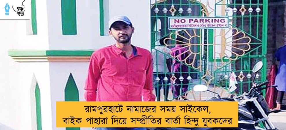 রামপুরহাটে নামাজের সময় সাইকেল, বাইক পাহারা দিয়ে সম্প্রীতির বার্তা হিন্দু যুবকদের
