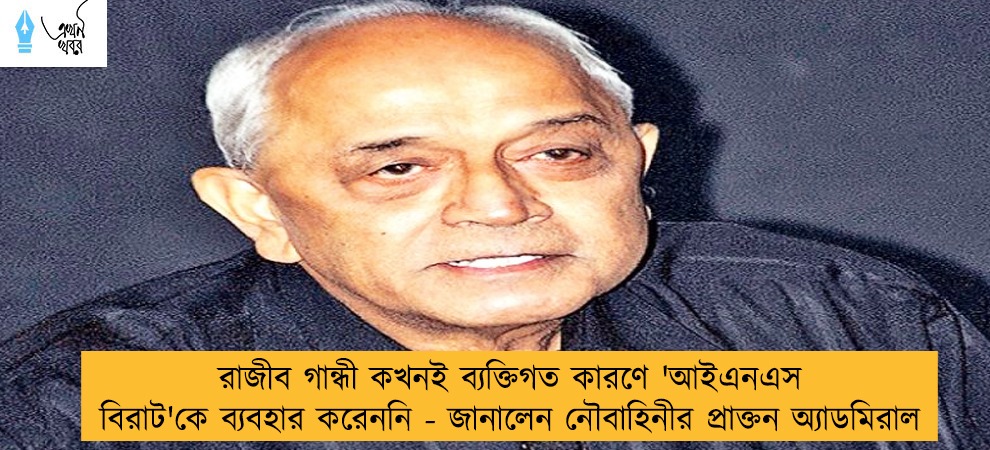 রাজীব গান্ধী কখনই ব্যক্তিগত কারণে 'আইএনএস বিরাট'কে ব্যবহার করেননি - জানালেন নৌবাহিনীর প্রাক্তন অ্যাডমিরাল