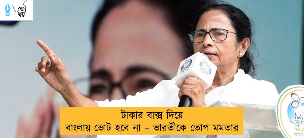 টাকার বাক্স দিয়ে বাংলায় ভোট হবে না – ভারতীকে তোপ মমতার