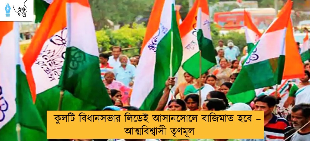 কুলটি বিধানসভার লিডেই আসানসোলে বাজিমাত হবে – আত্মবিশ্বাসী তৃণমূল