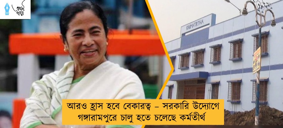 আরও হ্রাস হবে বেকারত্ব – সরকারি উদ্যোগে গঙ্গারামপুরে চালু হতে চলেছে কর্মতীর্থ