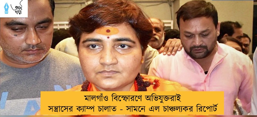 মালগাঁও বিস্ফোরণে অভিযুক্তরাই সন্ত্রাসের ক্যাম্প চালাত - সামনে এল চাঞ্চল্যকর রিপোর্ট