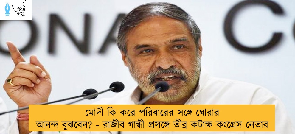 মোদী কি করে পরিবারের সঙ্গে ঘোরার আনন্দ বুঝবেন? - রাজীব গান্ধী প্রসঙ্গে তীব্র কটাক্ষ কংগ্রেস নেতার