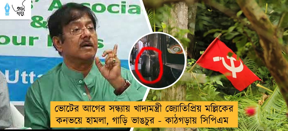 ভোটের আগের সন্ধ্যায় খাদ্যমন্ত্রী জ্যোতিপ্রিয় মল্লিকের কনভয়ে হামলা, গাড়ি ভাঙচুর - কাঠগড়ায় সিপিএম