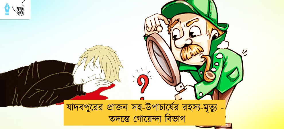 যাদবপুরের প্রাক্তন সহ-উপাচার্যের রহস্য-মৃত্যু - তদন্তে গোয়েন্দা বিভাগ