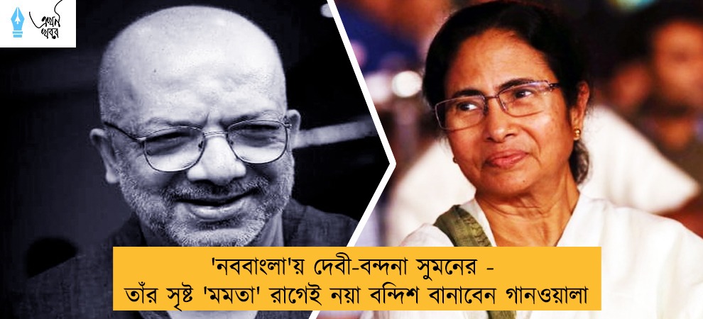 'নববাংলা'য় দেবী-বন্দনা সুমনের - তাঁর সৃষ্ট 'মমতা' রাগেই নয়া বন্দিশ বানাবেন গানওয়ালা