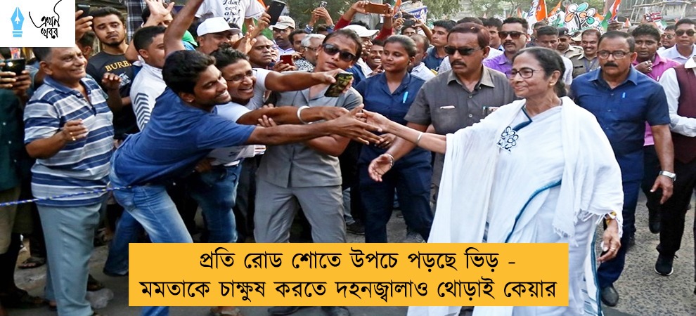 প্রতি রোড শোতে উপচে পড়ছে ভিড় - মমতাকে চাক্ষুষ করতে দহনজ্বালাও থোড়াই কেয়ার