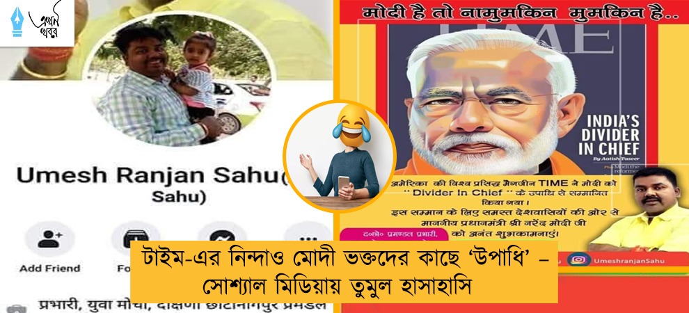 টাইম-এর নিন্দাও মোদী ভক্তদের কাছে ‘উপাধি’ – সোশ্যাল মিডিয়ায় তুমুল হাসাহাসি
