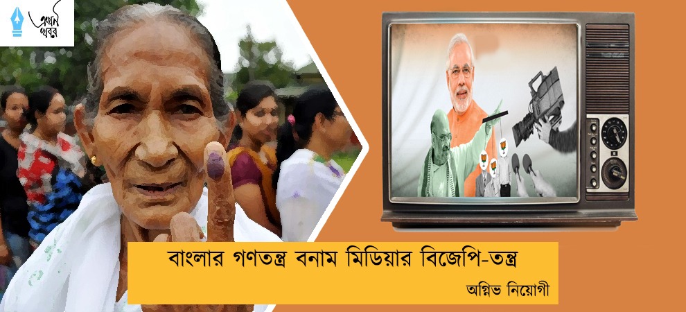 বাংলার গণতন্ত্র বনাম মিডিয়ার বিজেপি-তন্ত্র ----অগ্নিভ নিয়োগী