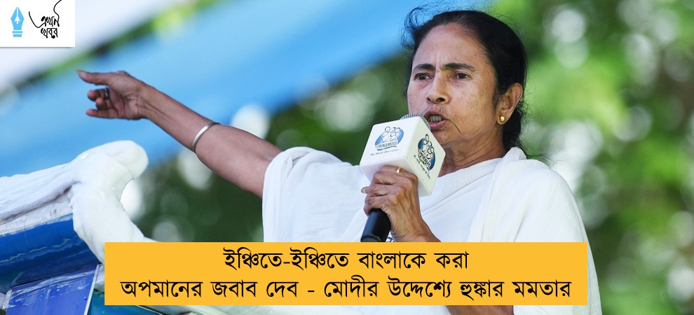 ইঞ্চিতে-ইঞ্চিতে বাংলাকে করা অপমানের জবাব দেব - মোদীর উদ্দেশ্যে হুঙ্কার মমতার