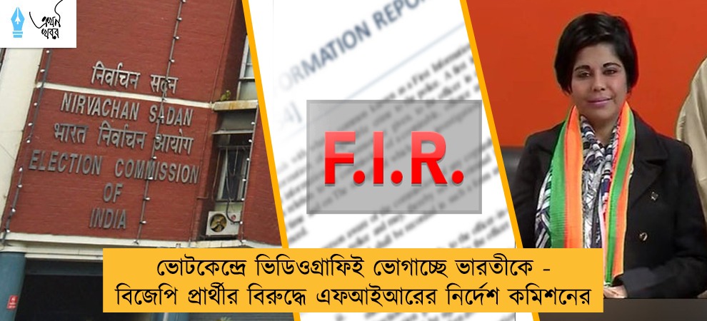 ভোটকেন্দ্রে ভিডিওগ্রাফিই ভোগাচ্ছে ভারতীকে - বিজেপি প্রার্থীর বিরুদ্ধে এফআইআরের নির্দেশ কমিশনের