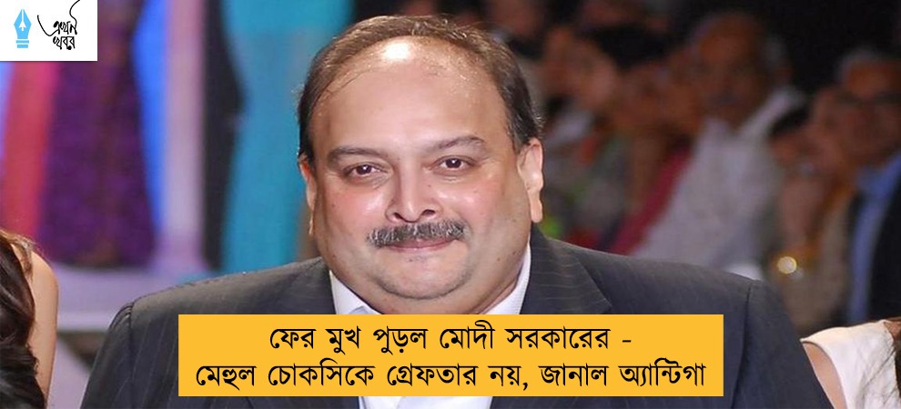 ফের মুখ পুড়ল মোদী সরকারের - মেহুল চোকসিকে গ্রেফতার নয়, জানাল অ্যান্টিগা