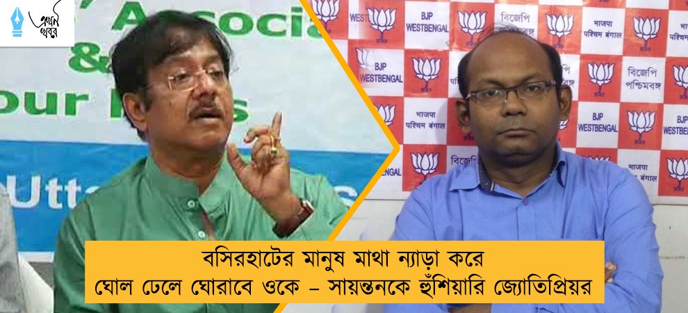 বসিরহাটের মানুষ মাথা ন্যাড়া করে ঘোল ঢেলে ঘোরাবে ওকে – সায়ন্তনকে হুঁশিয়ারি জ্যোতিপ্রিয়র