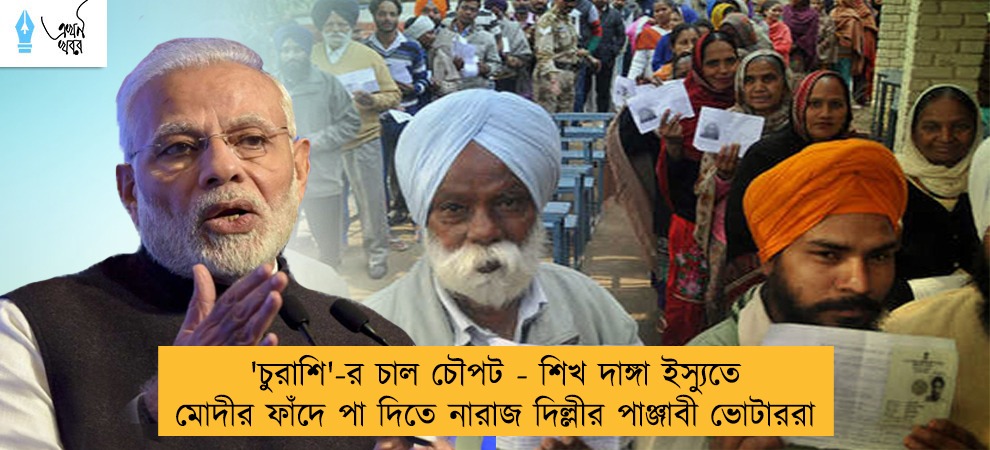 'চুরাশি'-র চাল চৌপট - শিখ দাঙ্গা ইস্যুতে মোদীর ফাঁদে পা দিতে নারাজ দিল্লীর পাঞ্জাবী ভোটাররা