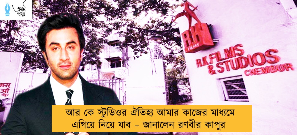 আর কে স্টুডিওর ঐতিহ্য আমার কাজের মাধ্যমে এগিয়ে নিয়ে যাব – জানালেন রণবীর কাপুর