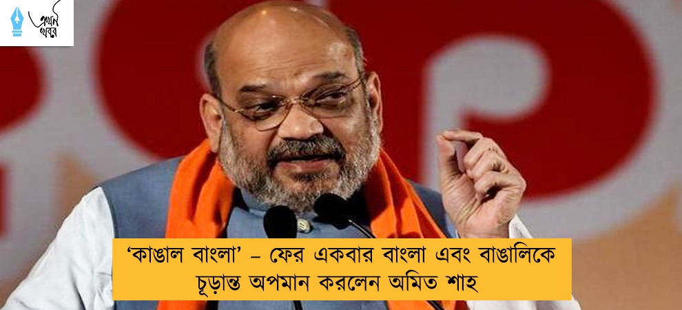 ‘কাঙাল বাংলা’ – ফের একবার বাংলা এবং বাঙালিকে চূড়ান্ত অপমান করলেন অমিত শাহ