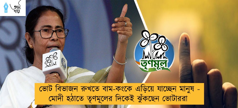 ভোট বিভাজন রুখতে বাম-কংকে এড়িয়ে যাচ্ছেন মানুষ - মোদী হঠাতে তৃণমূলের দিকেই ঝুঁকছেন ভোটাররা