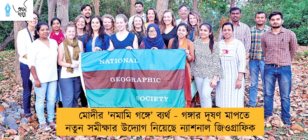 মোদীর 'নমামি গঙ্গে’ ব্যর্থ - গঙ্গার দূষণ মাপতে নতুন সমীক্ষার উদ্যোগ নিয়েছে ন্যাশনাল জিওগ্রাফিক