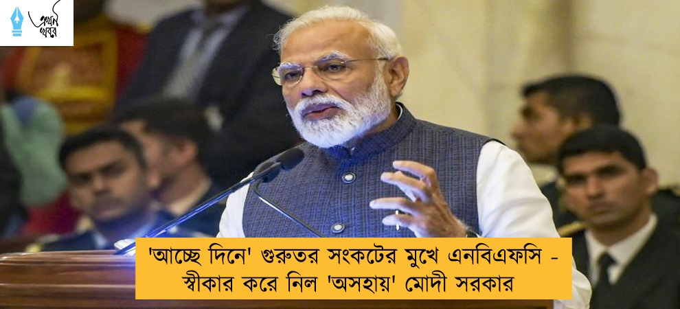 'আচ্ছে দিনে' গুরুতর সংকটের মুখে এনবিএফসি - স্বীকার করে নিল 'অসহায়' মোদী সরকার