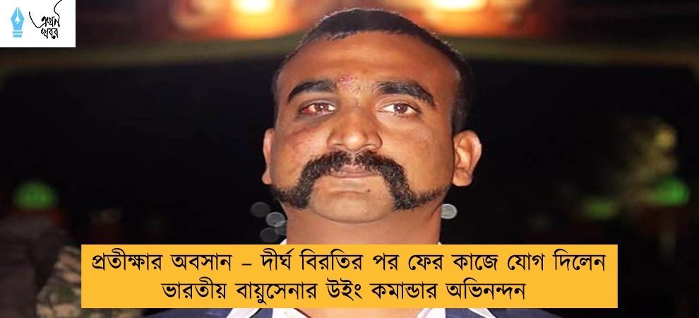 প্রতীক্ষার অবসান – দীর্ঘ বিরতির পর ফের কাজে যোগ দিলেন ভারতীয় বায়ুসেনার উইং কমান্ডার অভিনন্দন