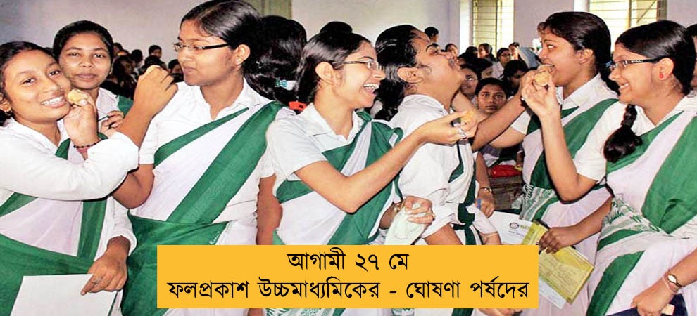 আগামী ২৭ মে ফলপ্রকাশ উচ্চমাধ্যমিকের - ঘোষণা পর্ষদের
