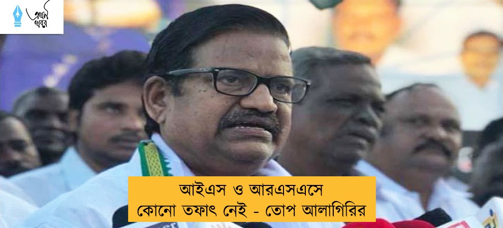 আইএস ও আরএসএসে কোনো তফাৎ নেই - তোপ আলাগিরির