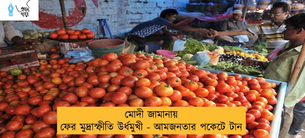 মোদী জামানায় ফের মুদ্রাস্ফীতি উর্ধমুখী - আমজনতার পকেটে টান