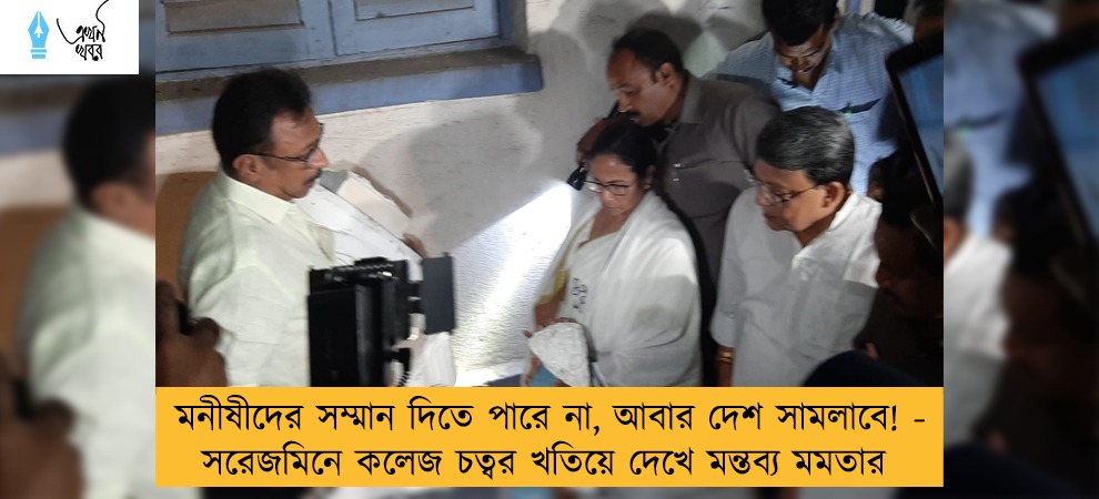 মনীষীদের সম্মান দিতে পারে না, আবার দেশ সামলাবে! - সরেজমিনে কলেজ চত্বর খতিয়ে দেখে মন্তব্য মমতার