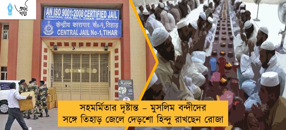 সহমর্মিতার দৃষ্টান্ত – মুসলিম বন্দীদের সঙ্গে তিহাড় জেলে দেড়শো হিন্দু রাখছেন রোজা