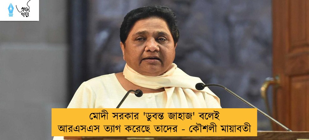 মোদী সরকার 'ডুবন্ত জাহাজ' বলেই আরএসএস ত্যাগ করেছে তাদের - কৌশলী মায়াবতী