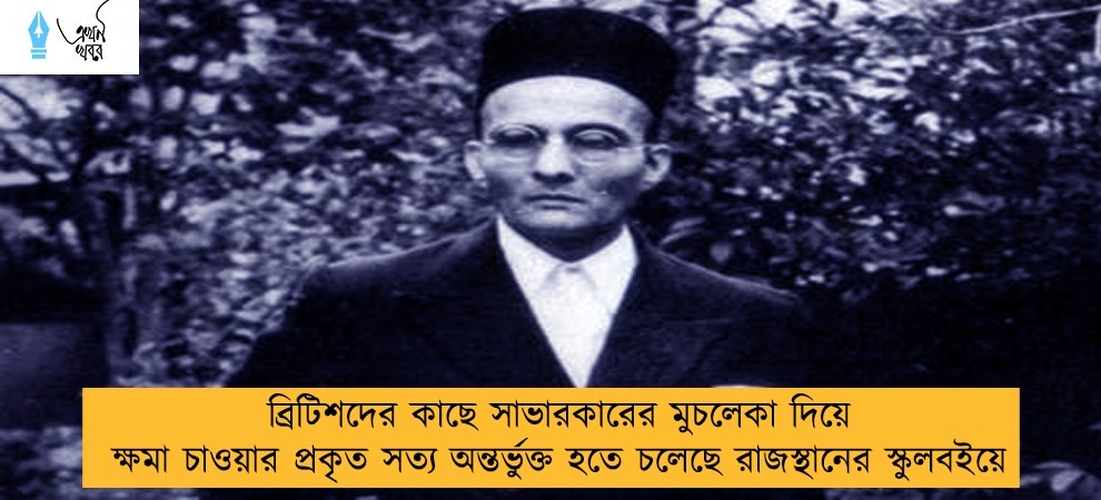 ব্রিটিশদের কাছে সাভারকারের মুচলেকা দিয়ে ক্ষমা চাওয়ার প্রকৃত সত্য অন্তর্ভুক্ত হতে চলেছে রাজস্থানের স্কুলবইয়ে