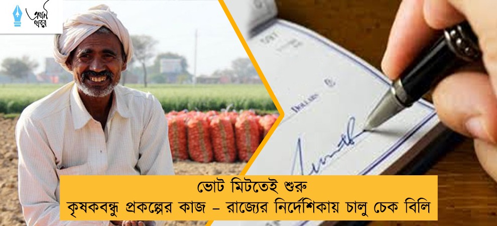 ভোট মিটতেই শুরু কৃষকবন্ধু প্রকল্পের কাজ – রাজ্যের নির্দেশিকায় চালু চেক বিলি