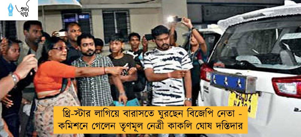 থ্রি-স্টার লাগিয়ে বারাসতে ঘুরছেন বিজেপি নেতা -  কমিশনে গেলেন তৃণমূল নেত্রী কাকলি ঘোষ দস্তিদার