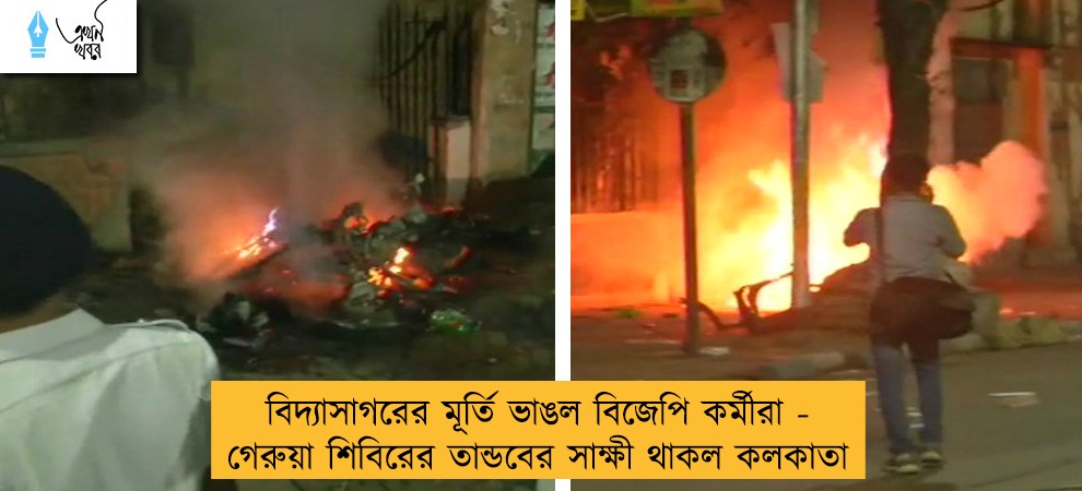 বিদ্যাসাগর কলেজের সামনে আগুন, মূর্তি ভাঙচুর বিজেপি কর্মীদের - রণক্ষেত্র উত্তর কলকাতা