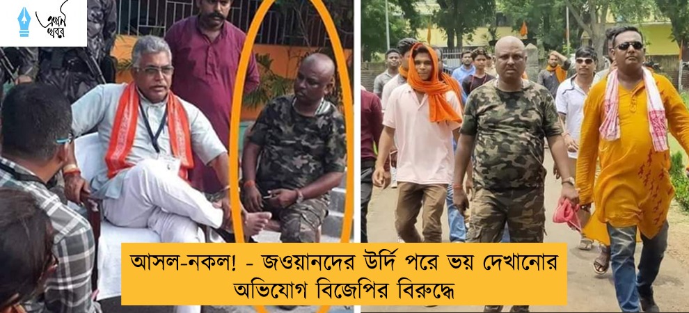 আসল-নকল! - জওয়ানদের উর্দি পরে ভয় দেখানোর অভিযোগ বিজেপির বিরুদ্ধে